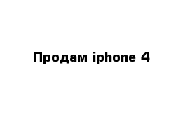 Продам iphone 4